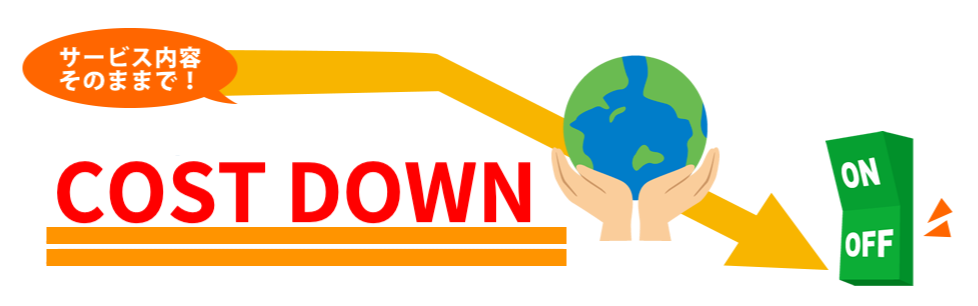 サービス内容はそのままで、エレベータのメンテナンス費用コスト削減を可能にします