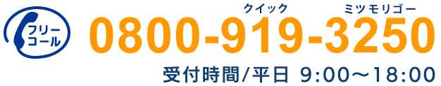 フリーダイヤル