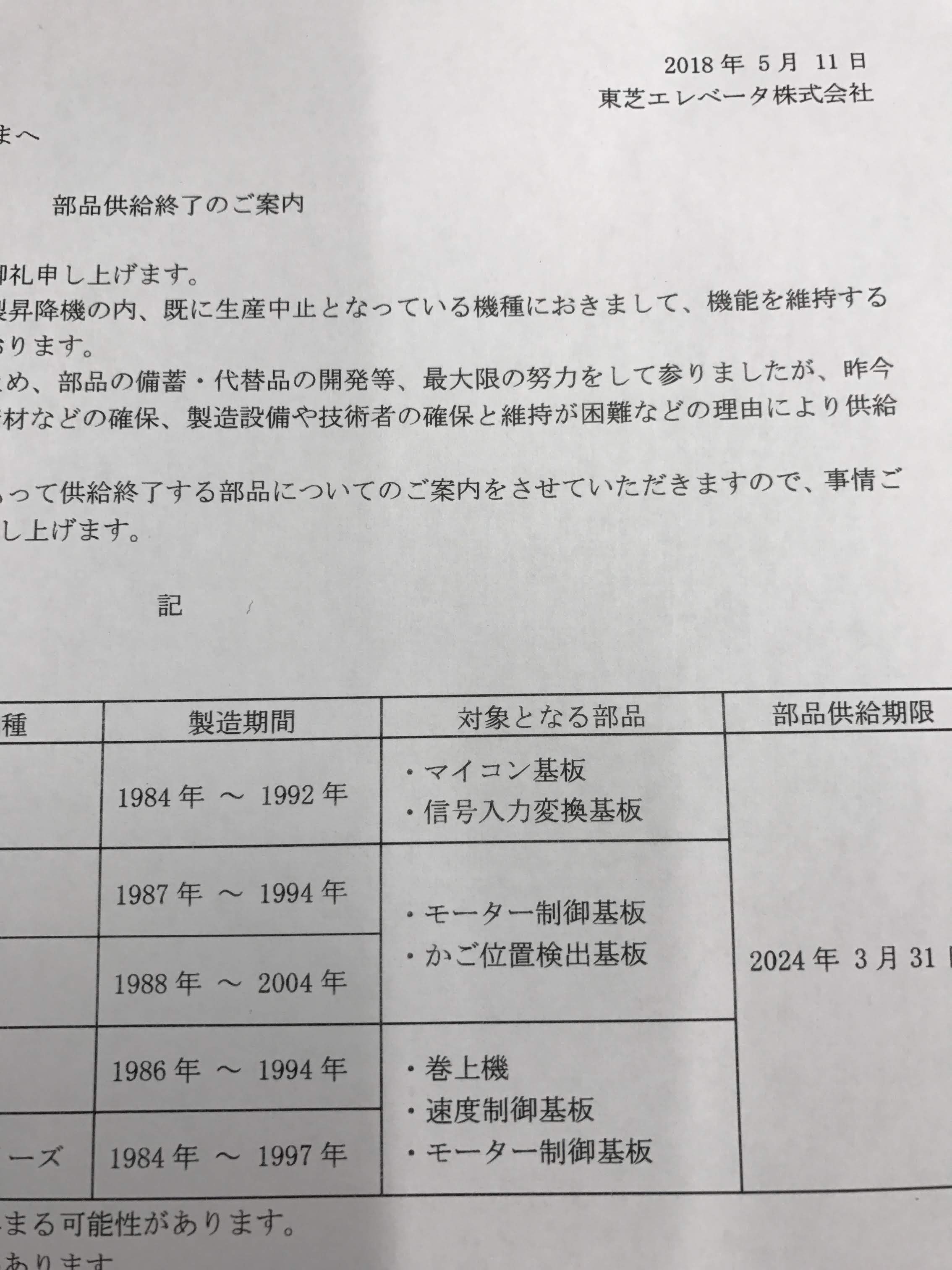 東芝エレベータ・2018年5月11日発表(一部抜粋)