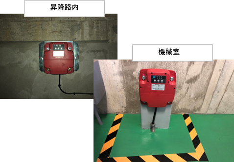 新：地震時間制運転（S波・P波）　地震発生時に本震に加え初期微動を感知し最寄階に停止し、ご利用者様の安全を確保致します。